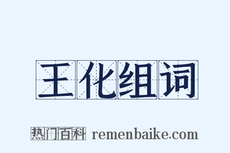 王化组词是什么意思的图片